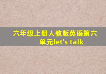 六年级上册人教版英语第六单元let's talk